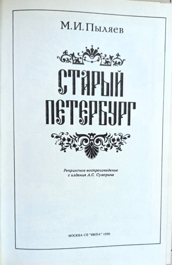 Старый Петербург. Рассказы из былой жизни столицы М. И. Пыляева — изображение 2