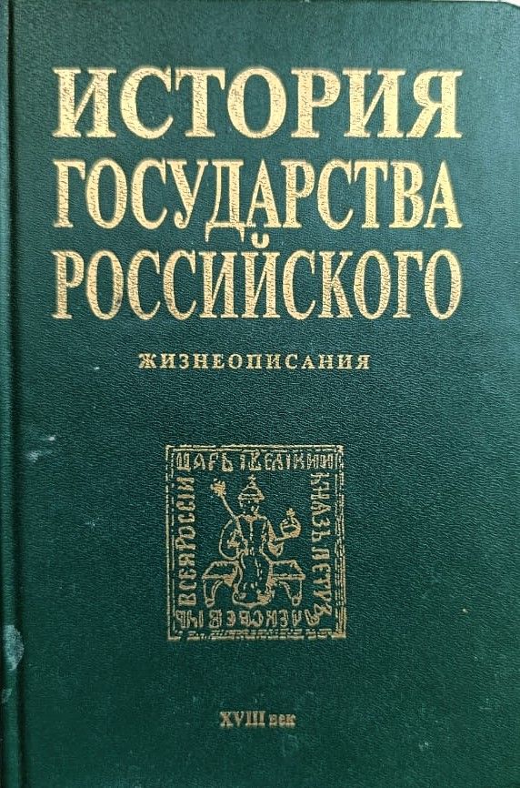 История государства Российского. Жизнеописания. 18 век