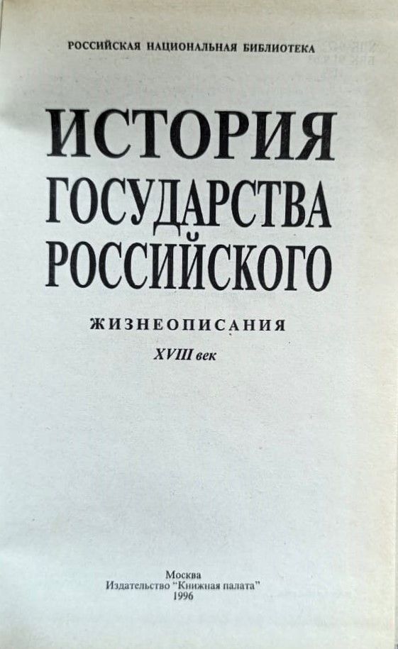 История государства Российского. Жизнеописания. 18 век — изображение 2
