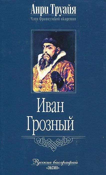 Иван Грозный