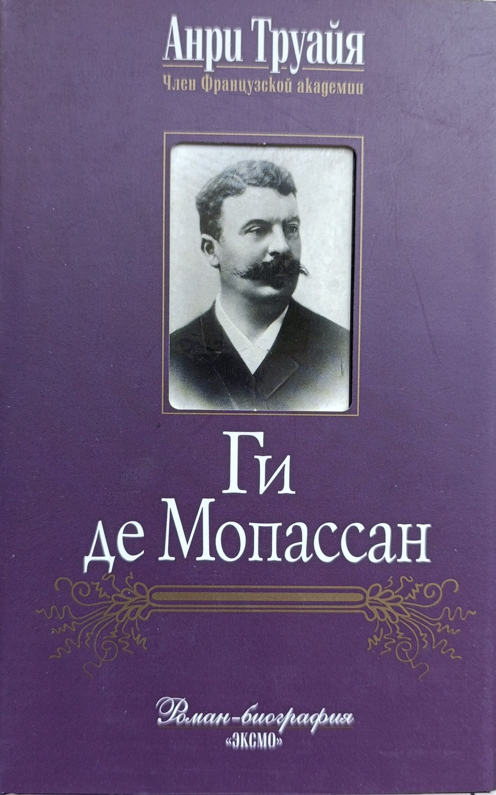 Ги де Мопассан