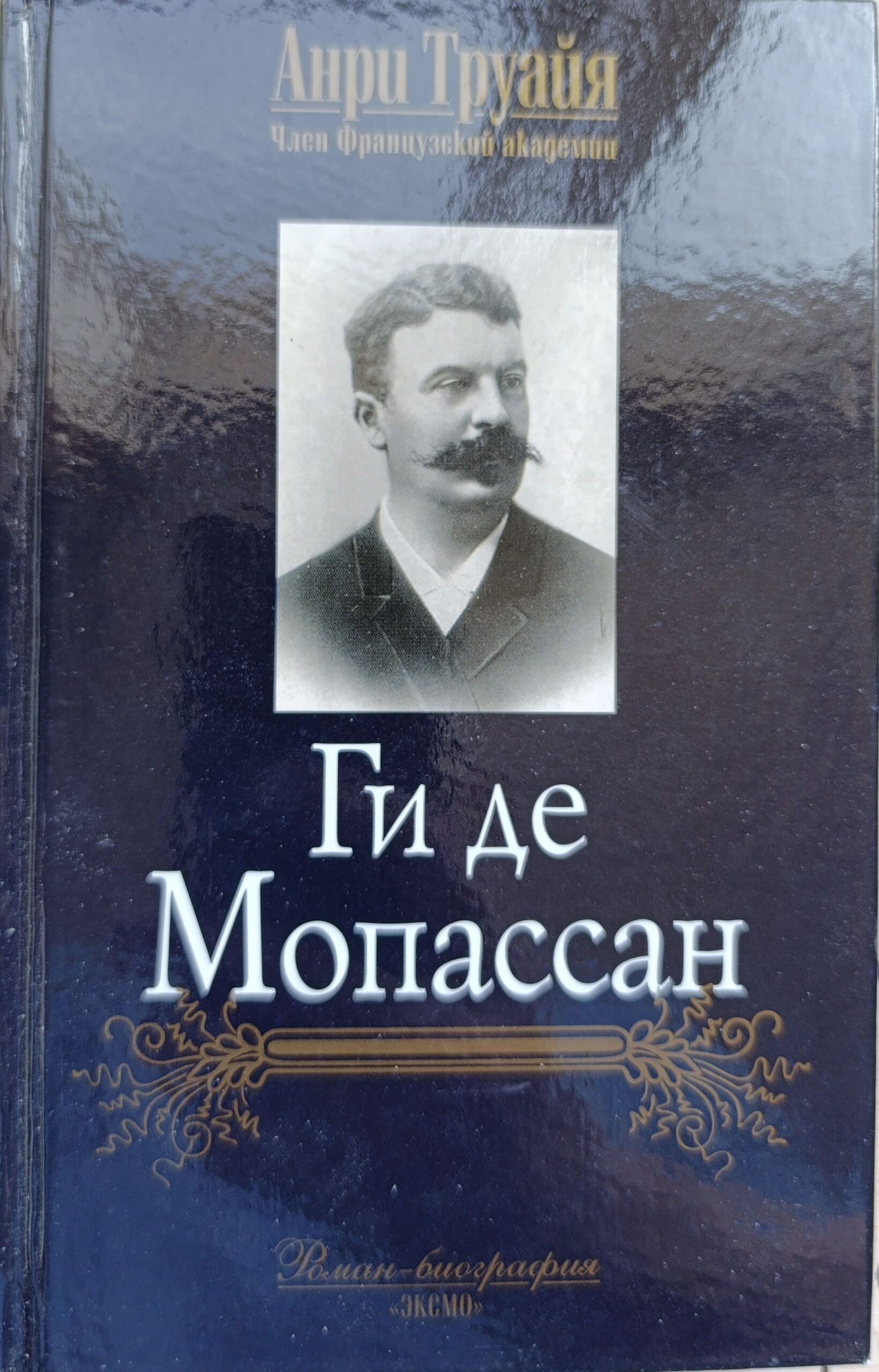 Ги де Мопассан — изображение 2
