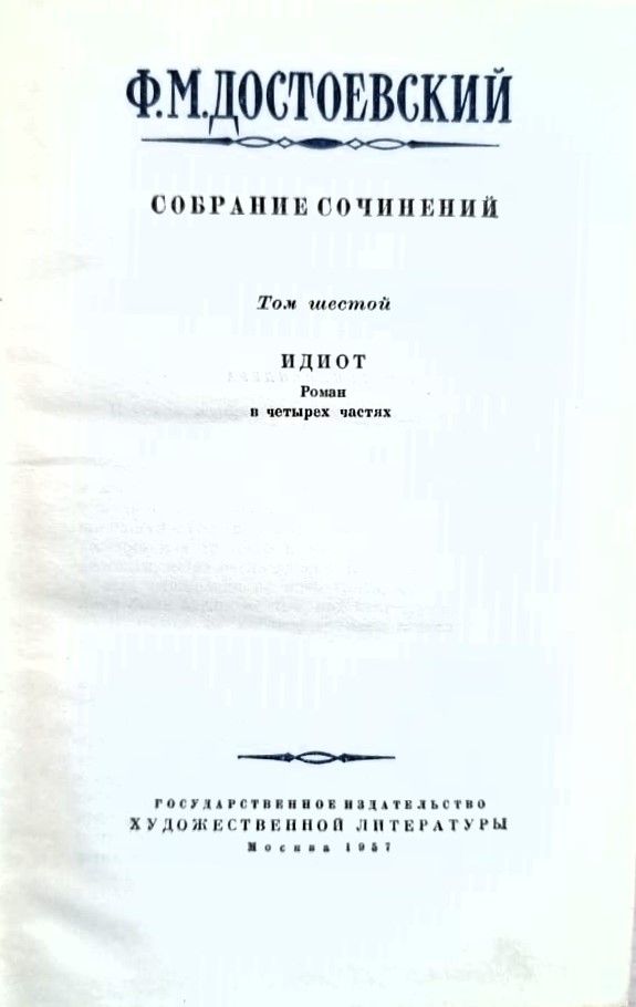 Собрание сочинений. Том 6. Идиот — изображение 3