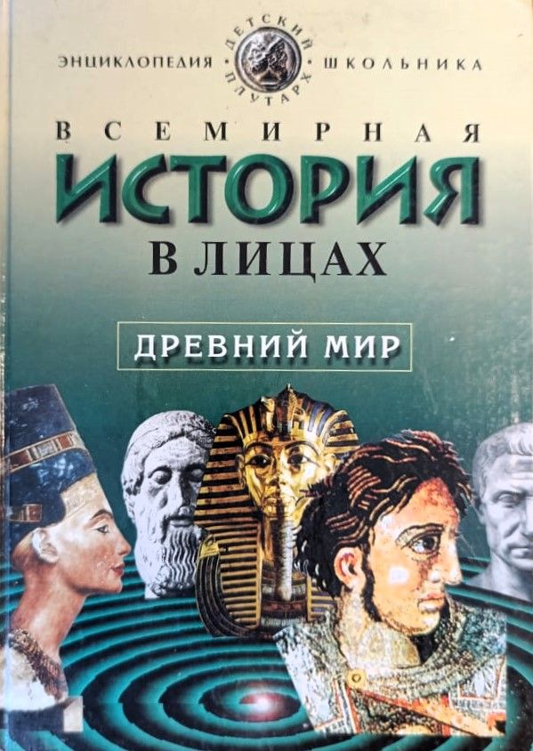 Всемирная история в лицах: Древний мир
