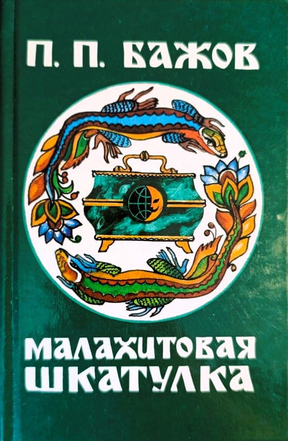 Малахитовая шкатулка