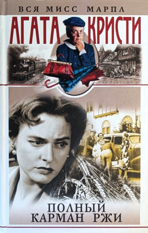 Полный карман ржи