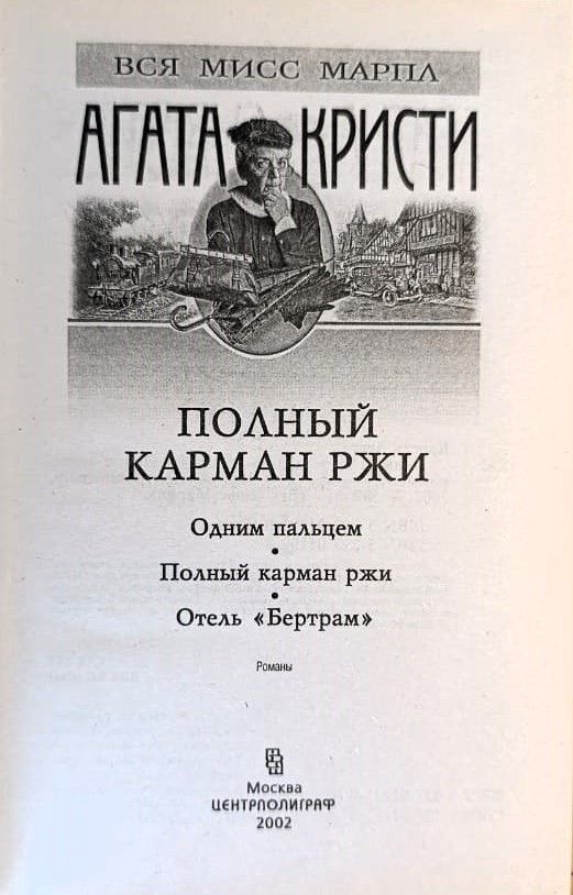 Полный карман ржи — изображение 2