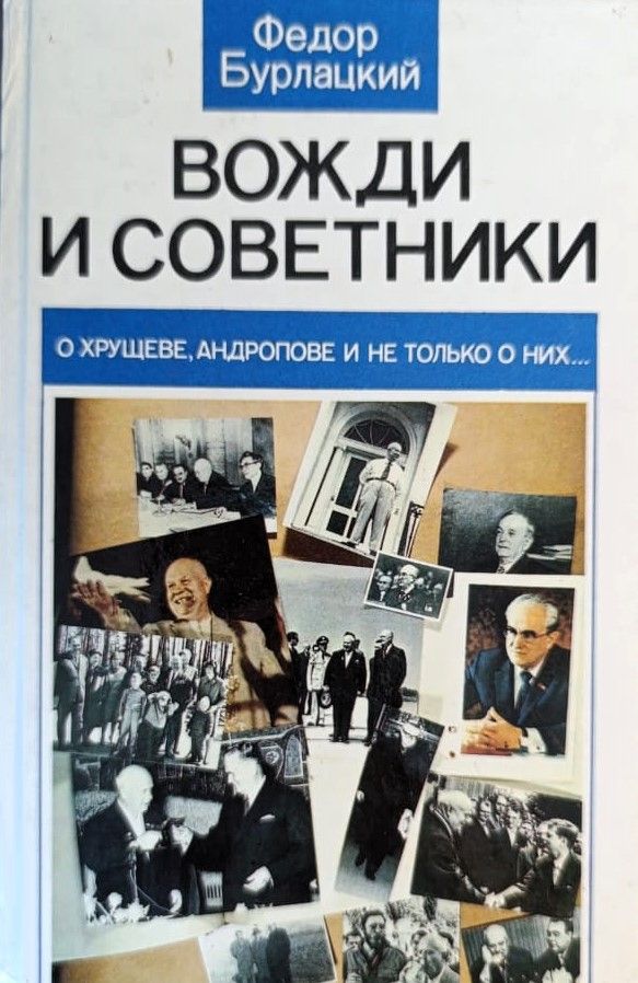 Вожди и советники: О Хрущеве, Андропове не только о них...