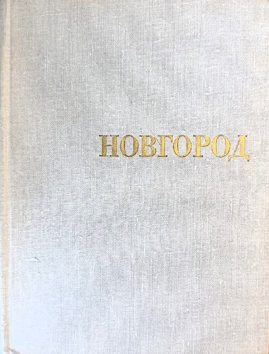 Новгород