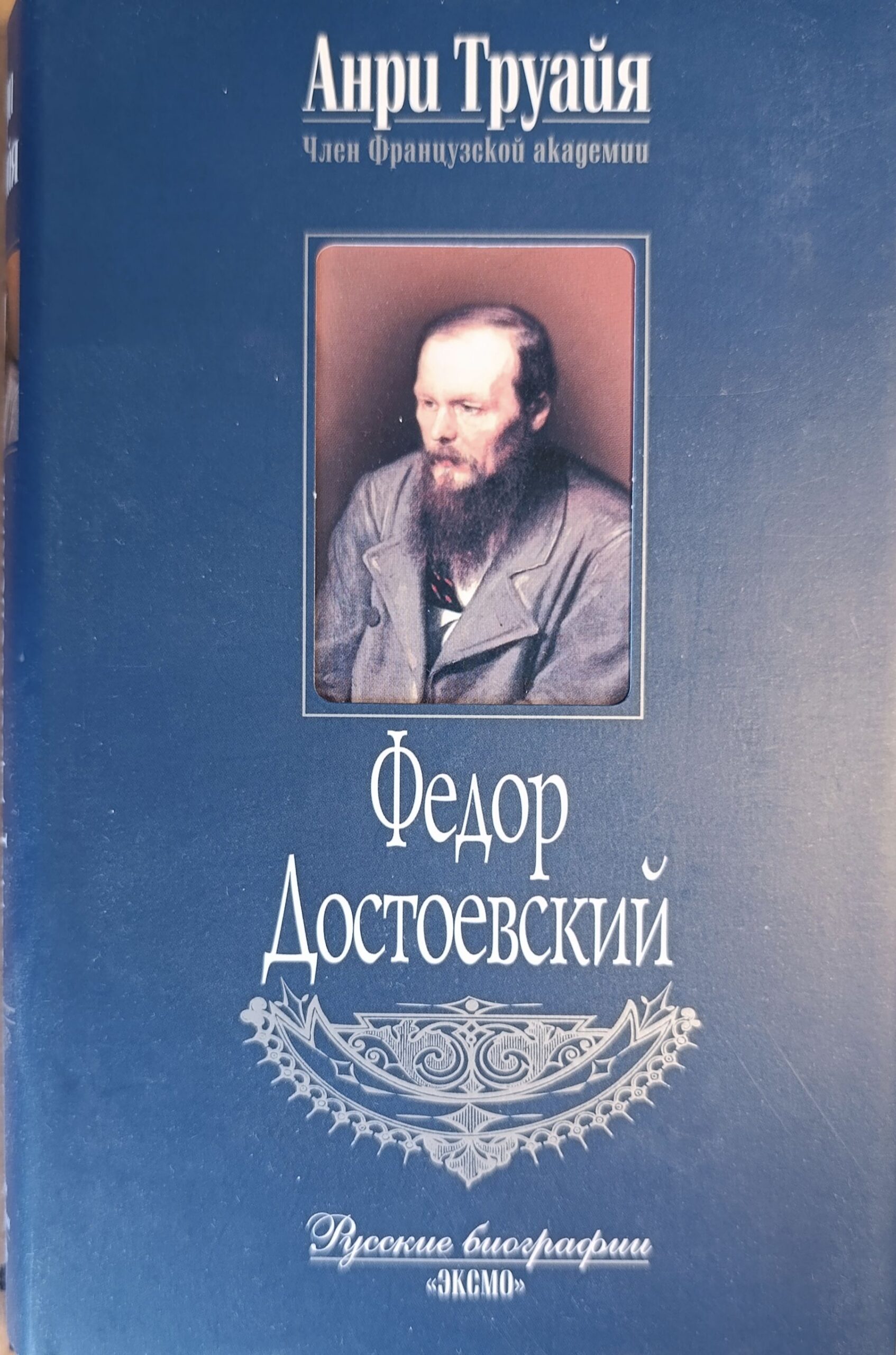 Федор Достоевский