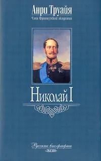 Николай I