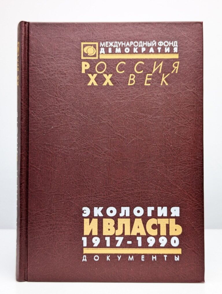 Экология и власть. 1917-1990 гг.