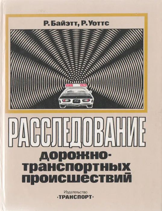 Расследование дорожно транспортных происшествий