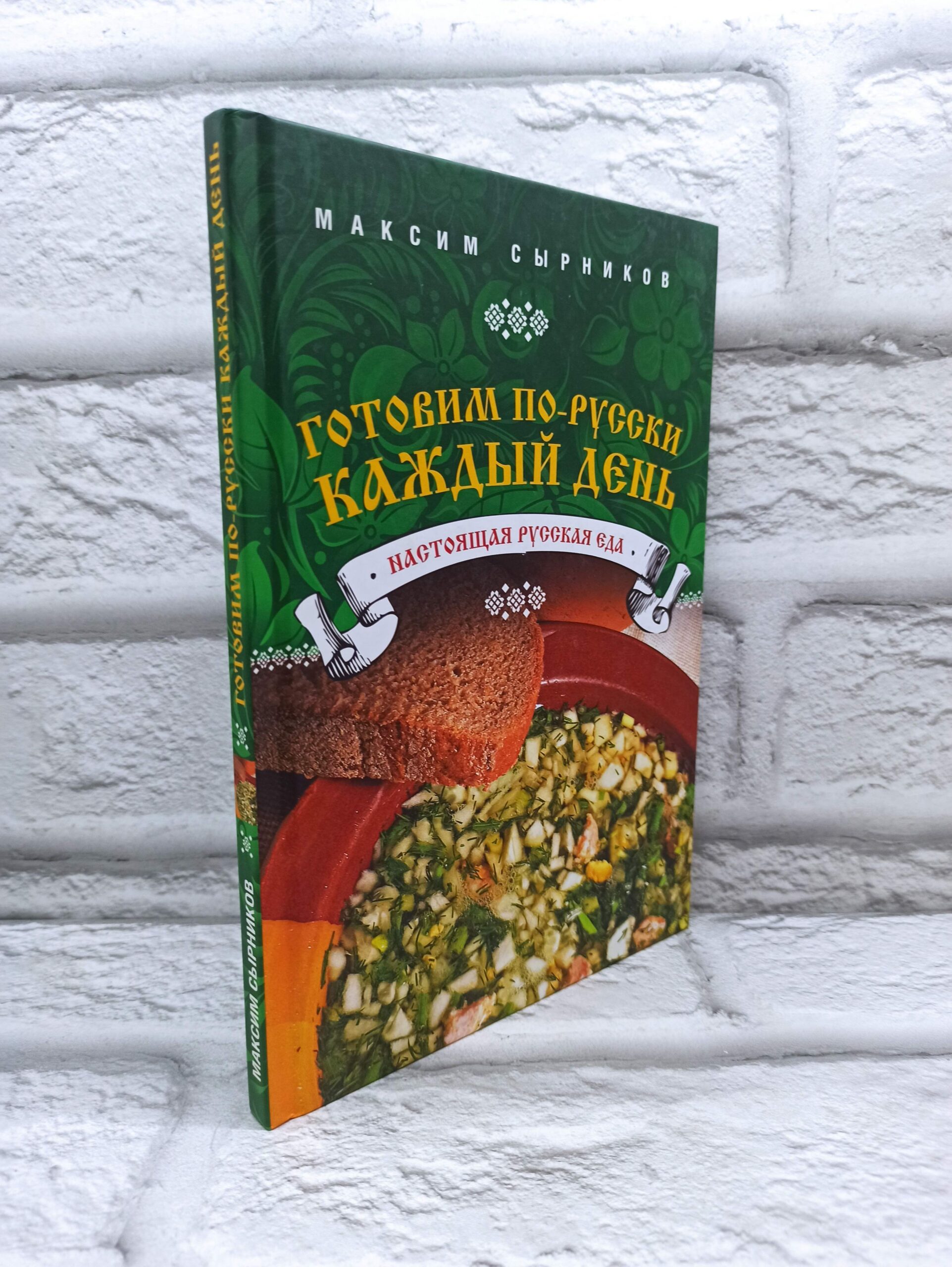 Готовим по-русски каждый день. — изображение 2