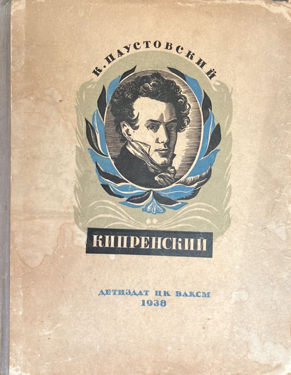 Орест Кипренский