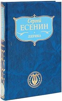 Сергей Есенин. Лирика