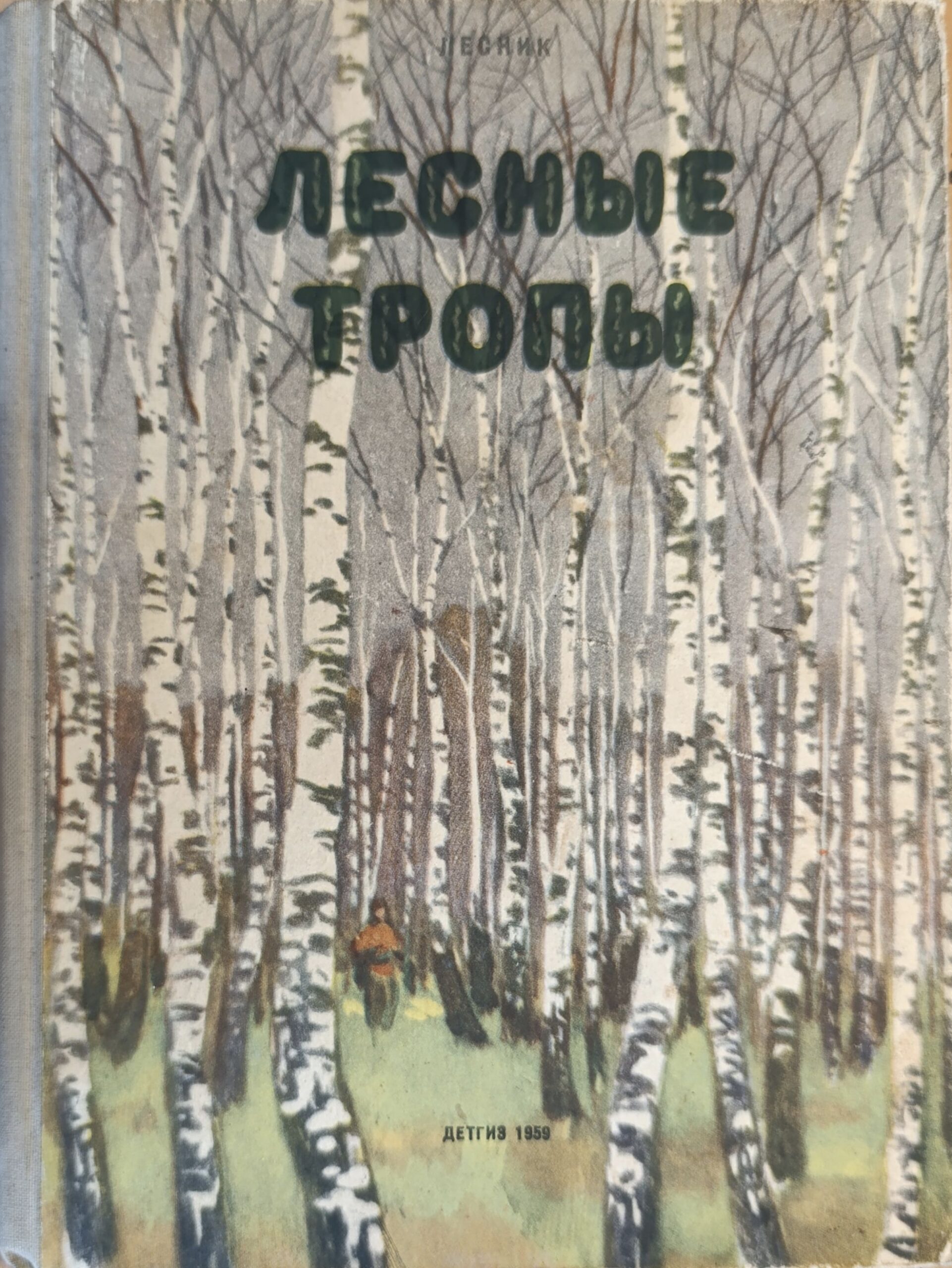 Лесные тропы