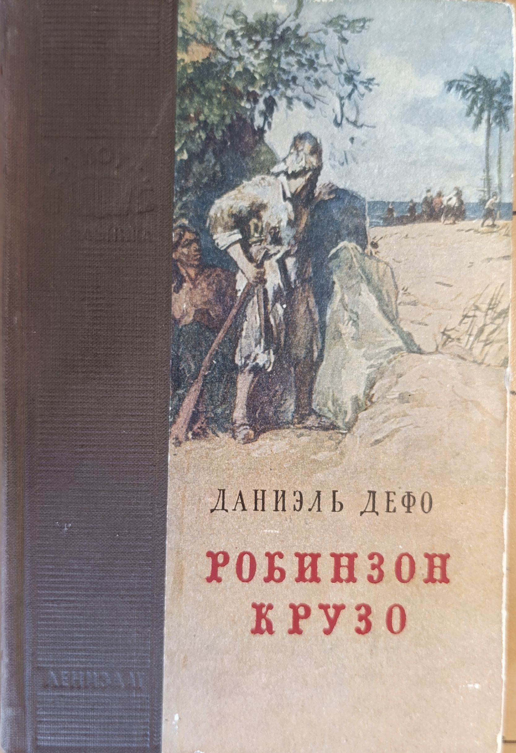 Робинзон Крузо. 1955 г.