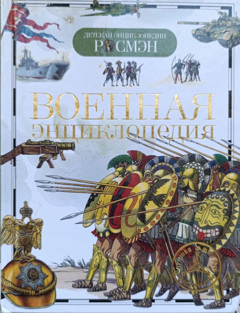 Военная энциклопедия