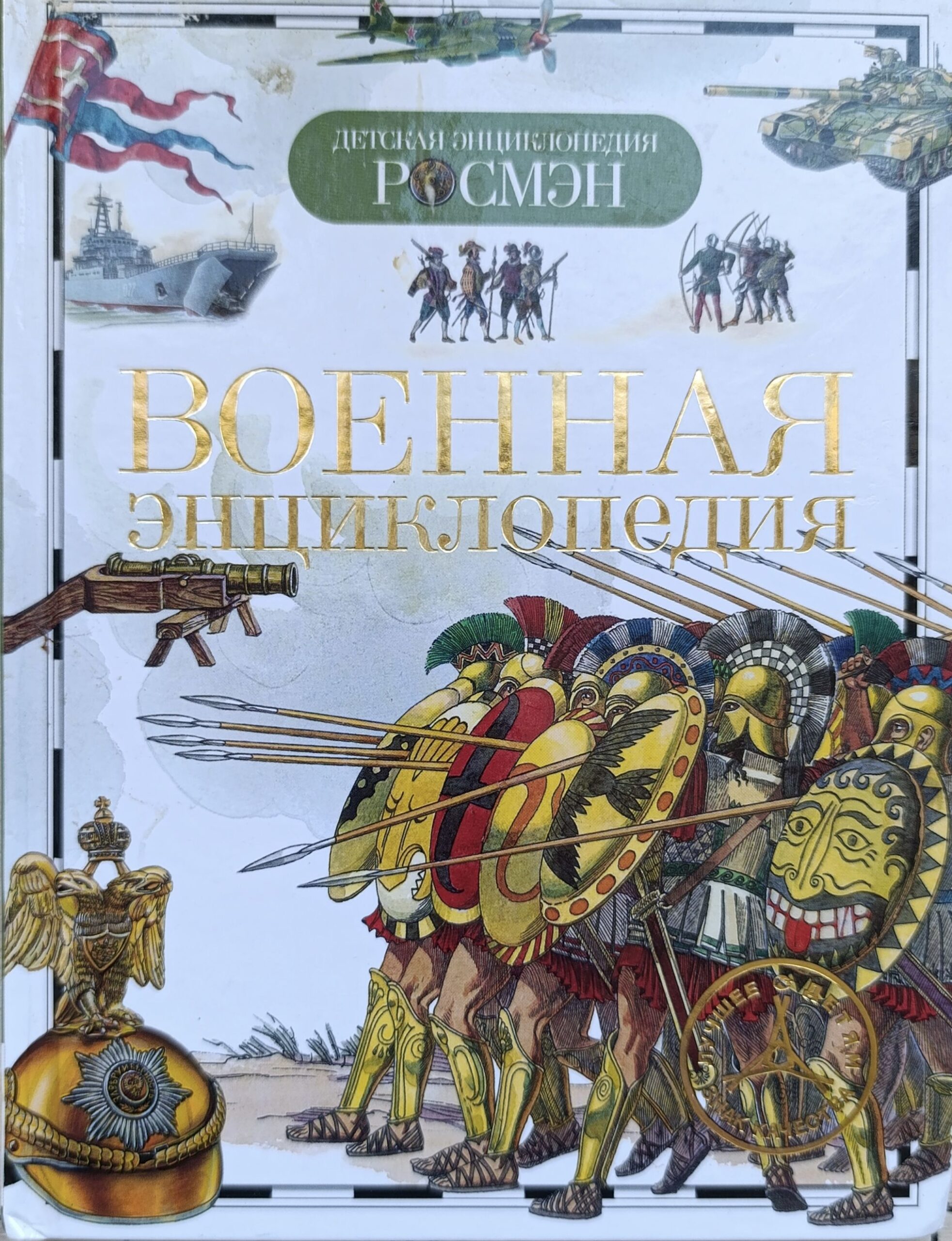 Военная энциклопедия