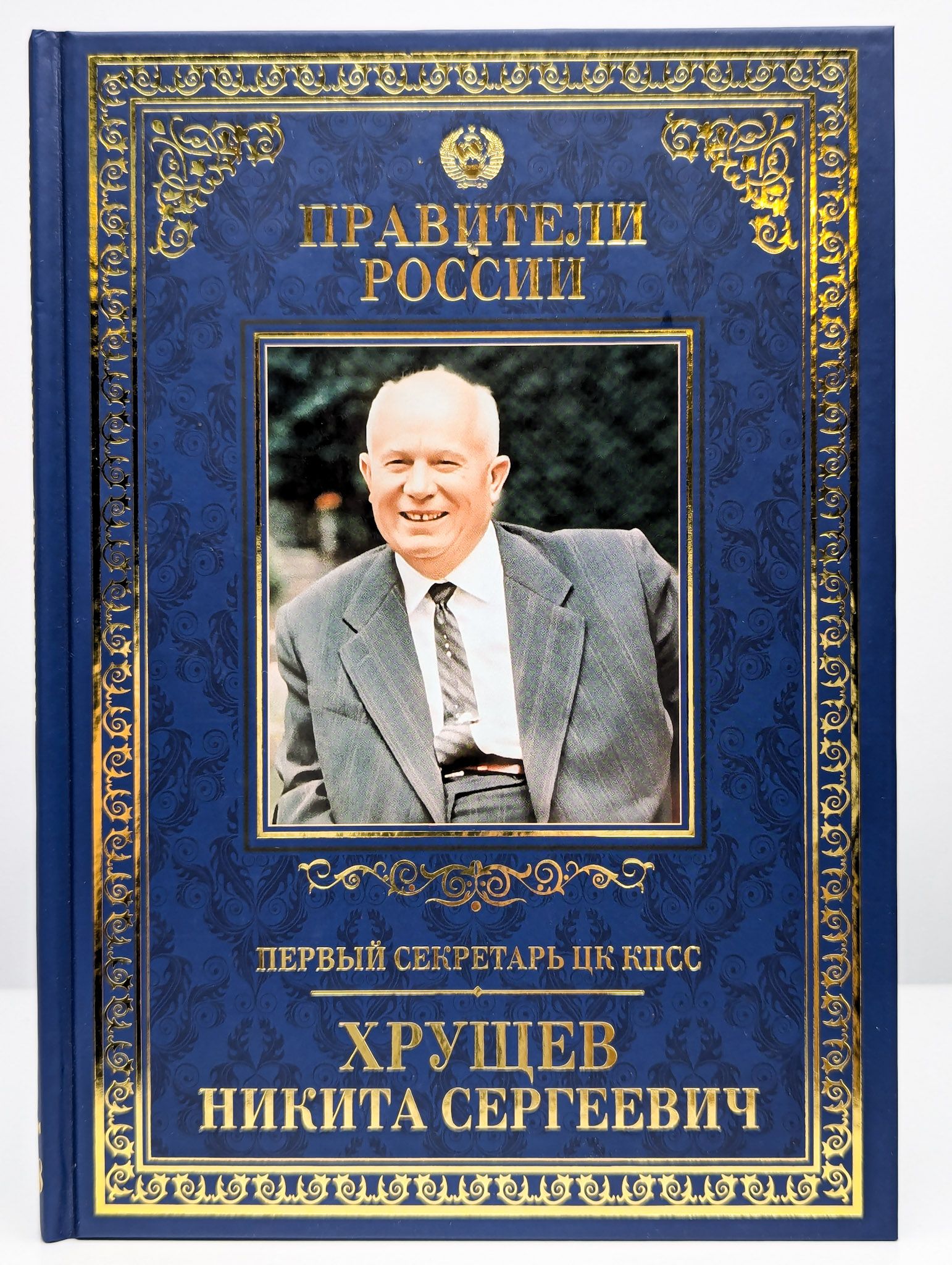 Первый секретарь ЦК КПСС. Никита Сергеевич Хрущев