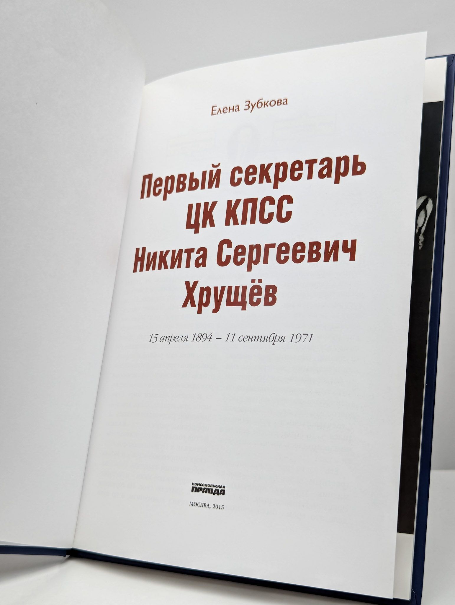 Первый секретарь ЦК КПСС. Никита Сергеевич Хрущев — изображение 2