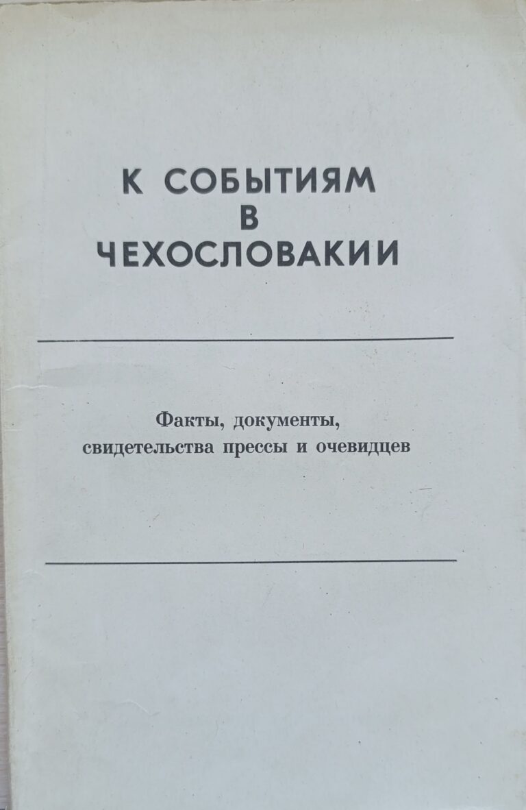 К событиям в Чехословакии. Факты, документы, свидетельства, прессы и очевидцев. Выпуск 1