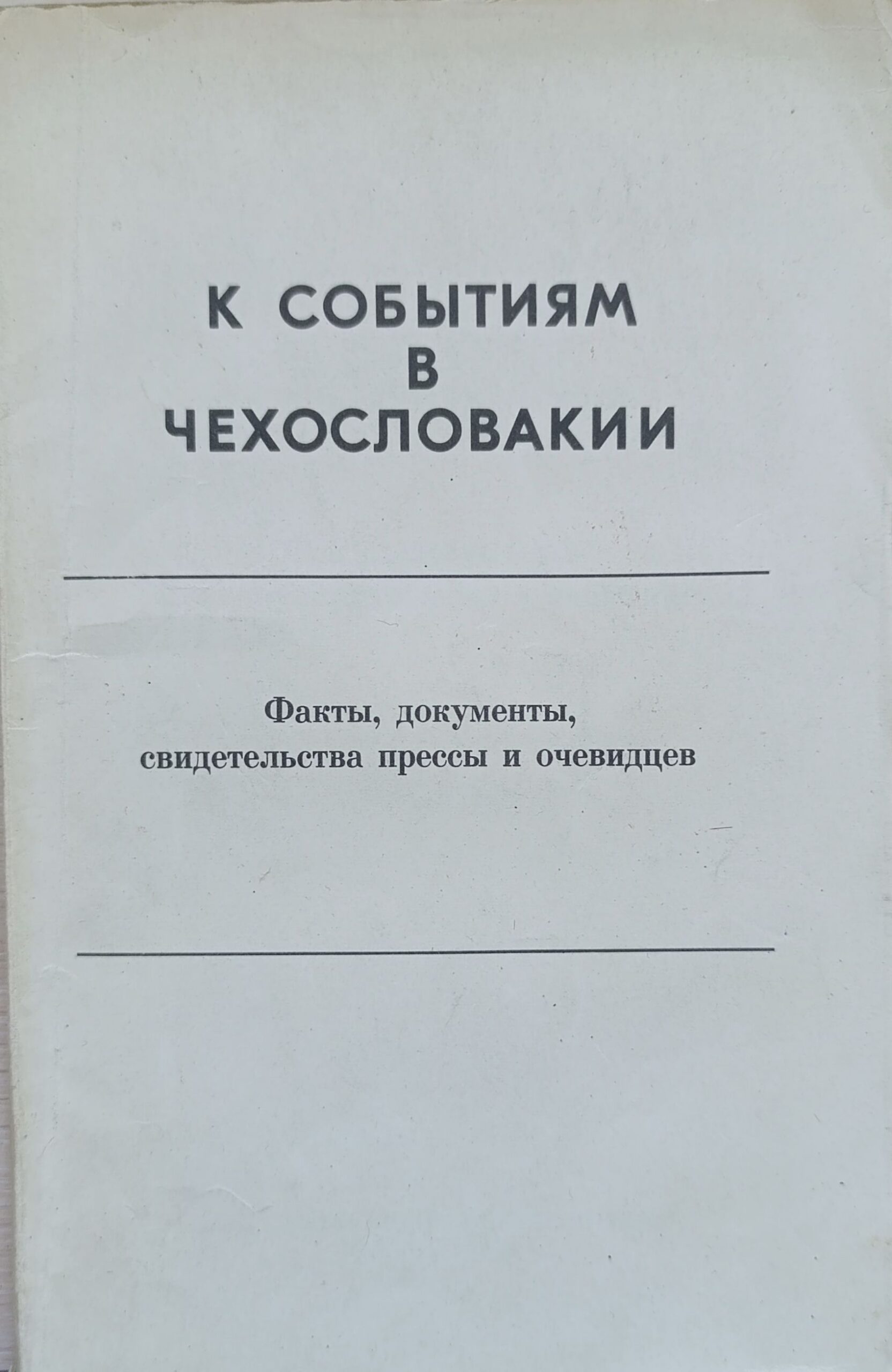 К событиям в Чехословакии. Факты, документы, свидетельства, прессы и очевидцев. Выпуск 1