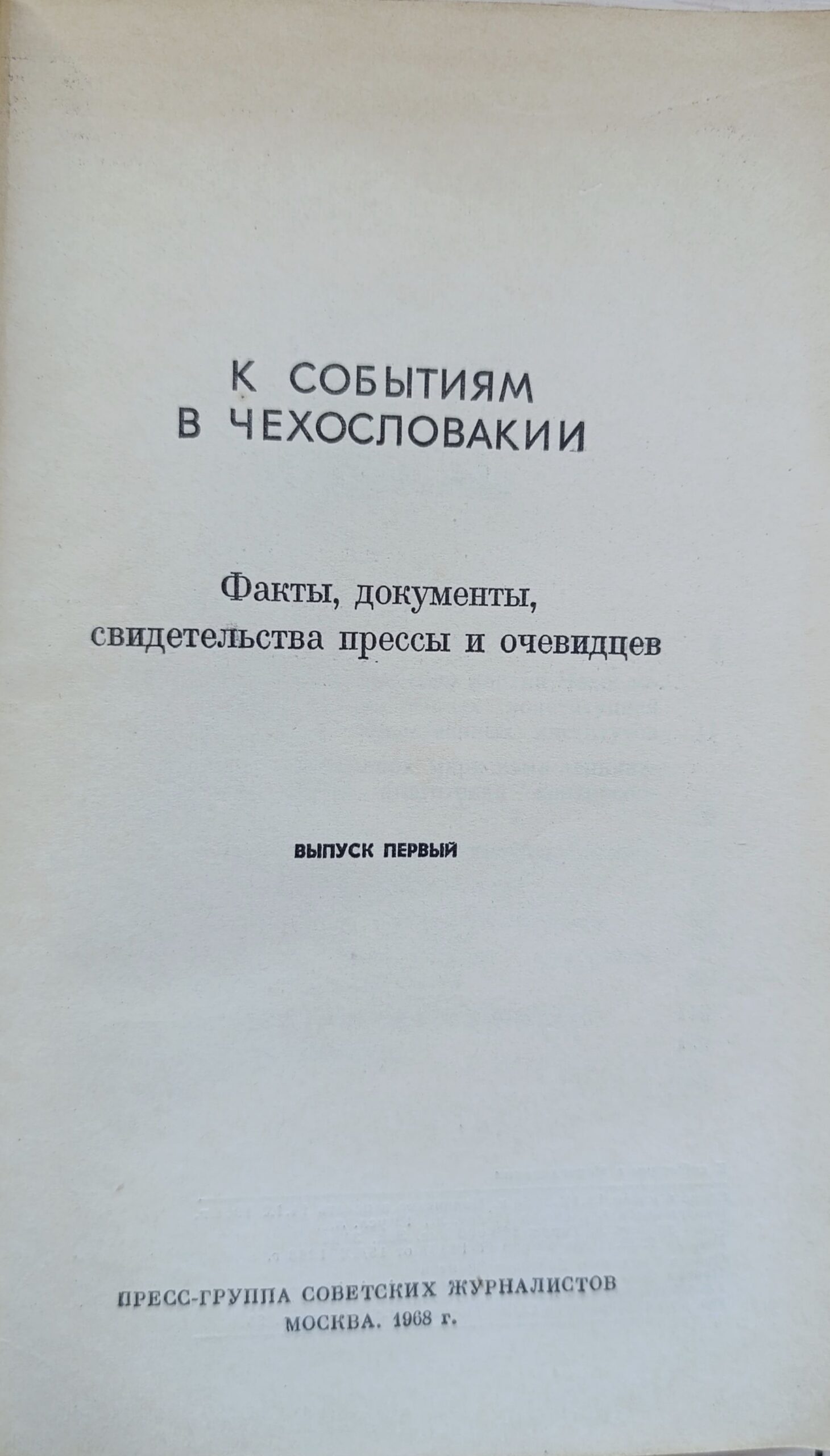 К событиям в Чехословакии. Факты, документы, свидетельства, прессы и очевидцев. Выпуск 1 — изображение 2