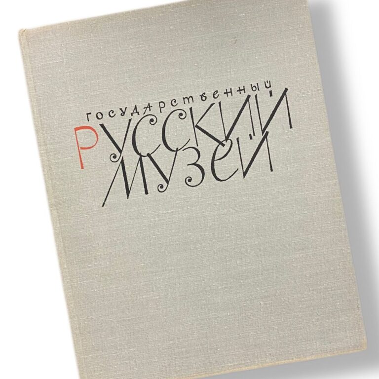 Государственный русский музей. Живопись 1969