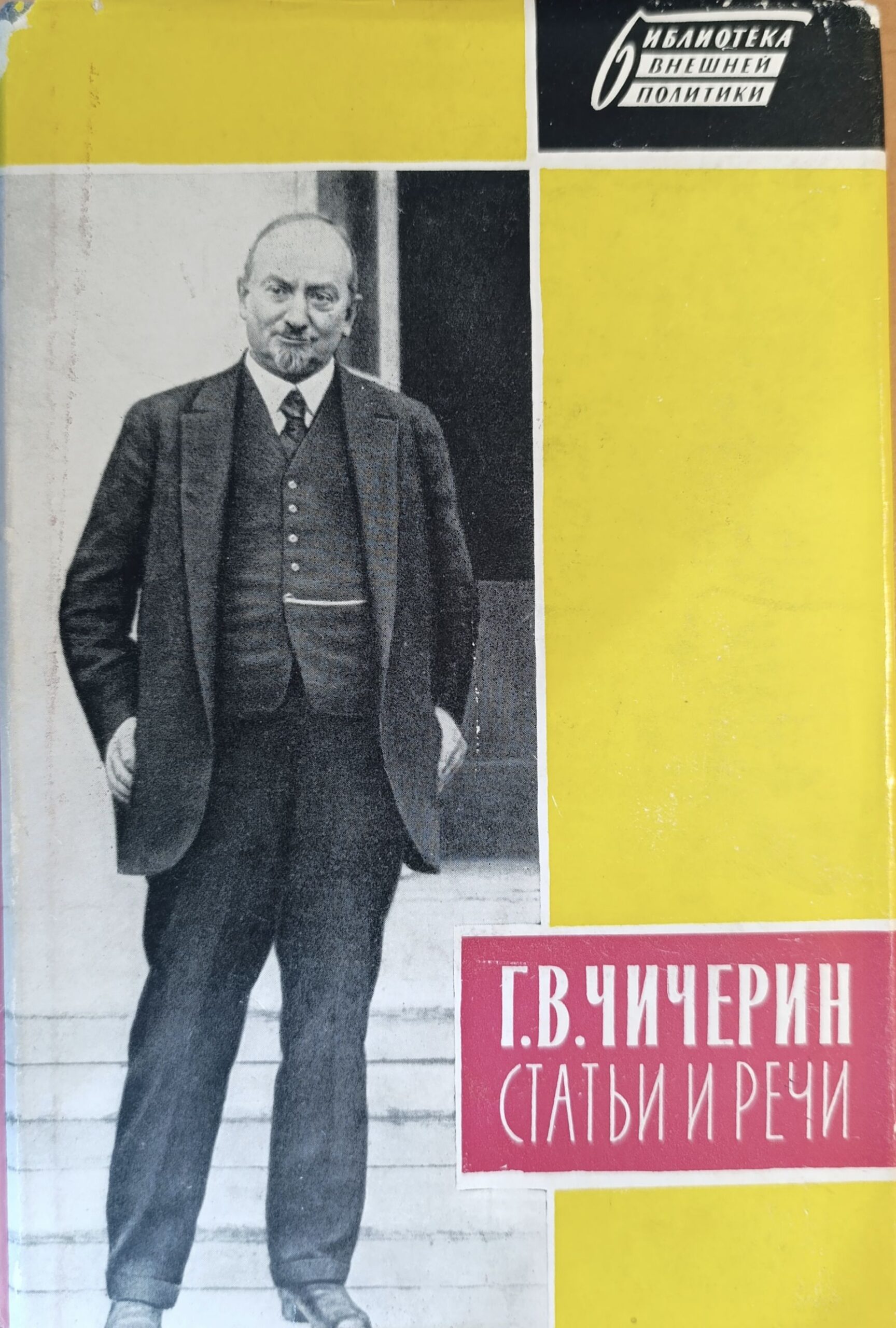 Чичерин. Статьи и речи по вопросам международной политики