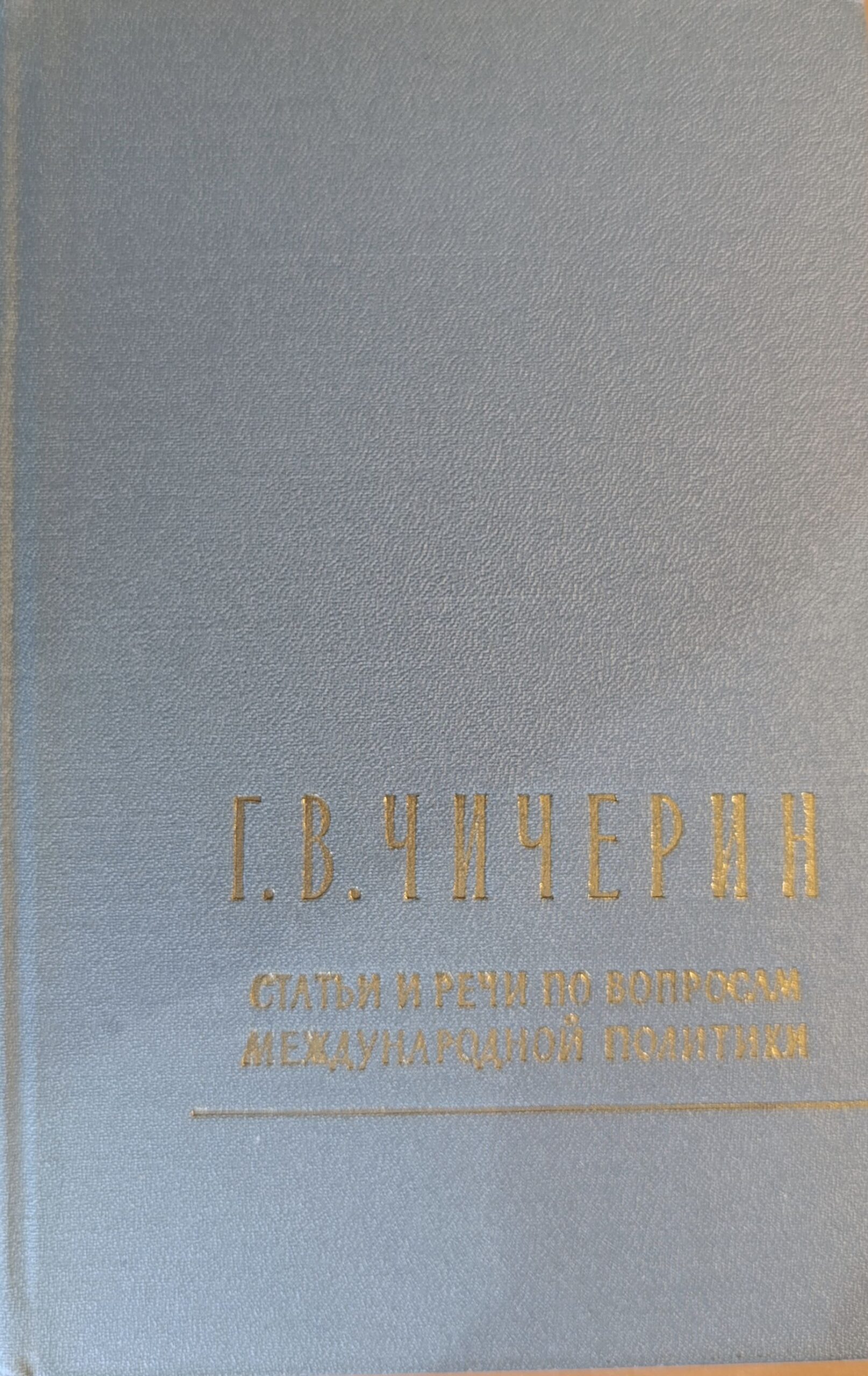 Чичерин. Статьи и речи по вопросам международной политики — изображение 2