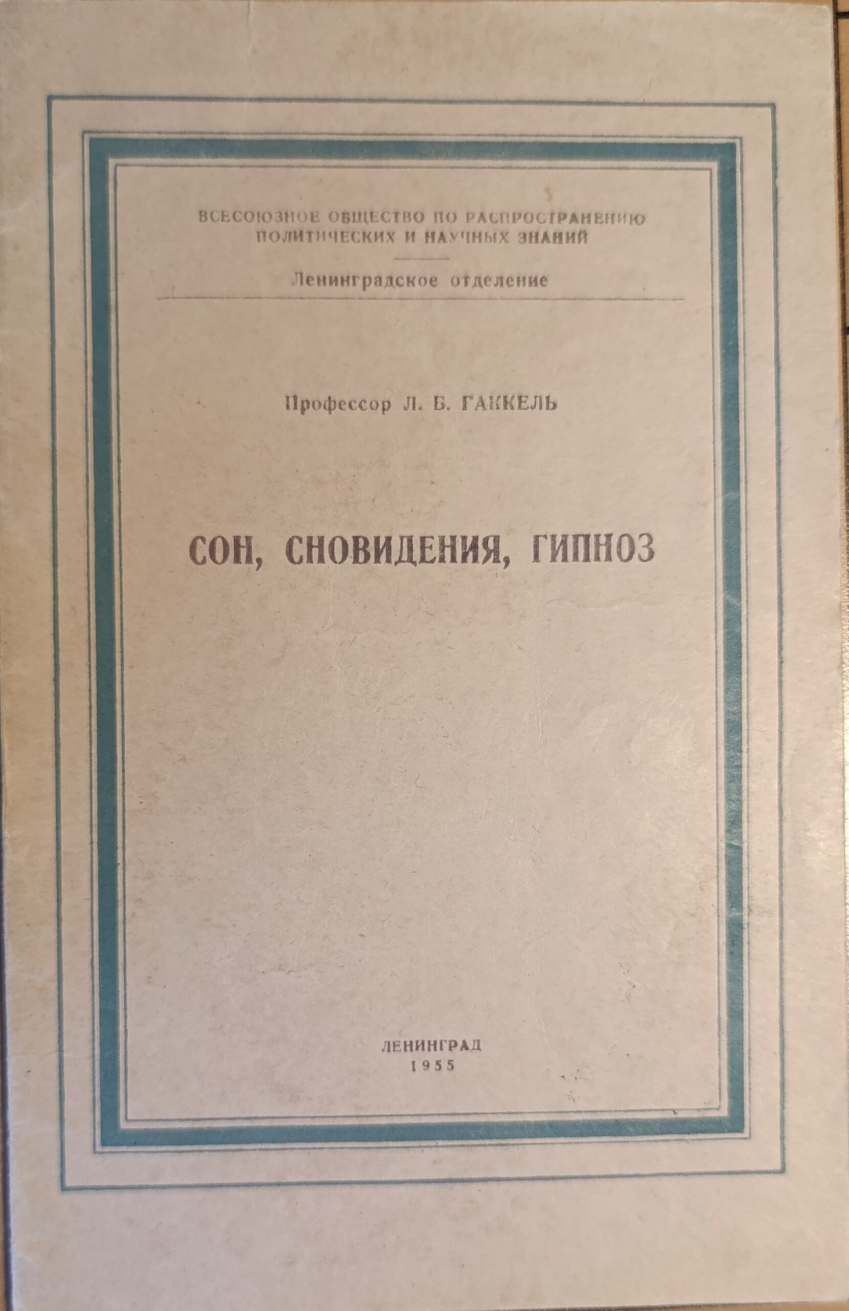 Сон, сновидения, гипноз