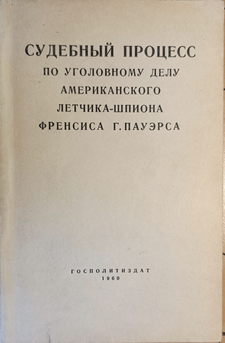 Судебный процесс по уголовному делу Американского летчика-шпиона Френсиса Г.Пауэрса (17-19 августа 1960 года)