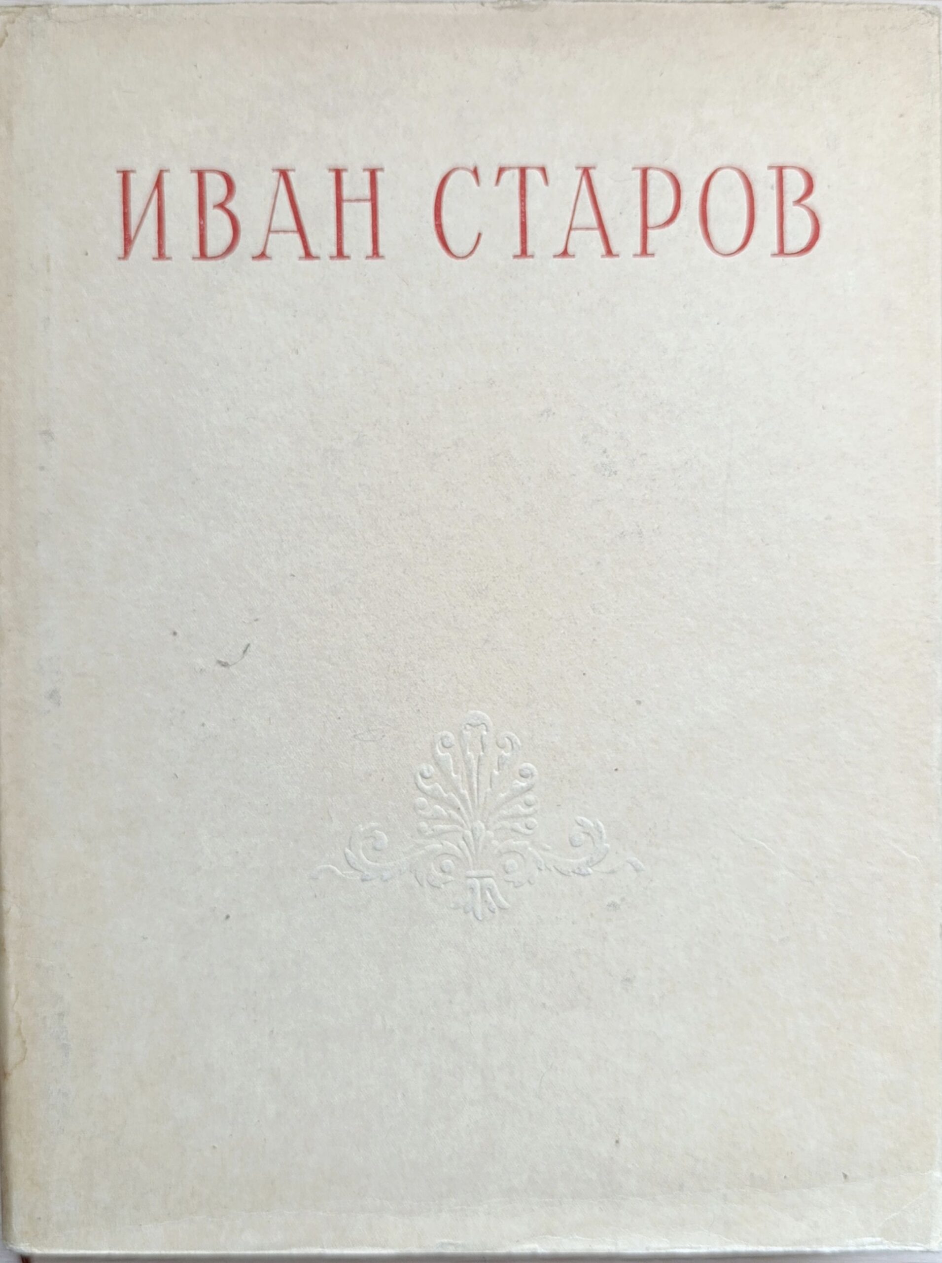 Иван Старов