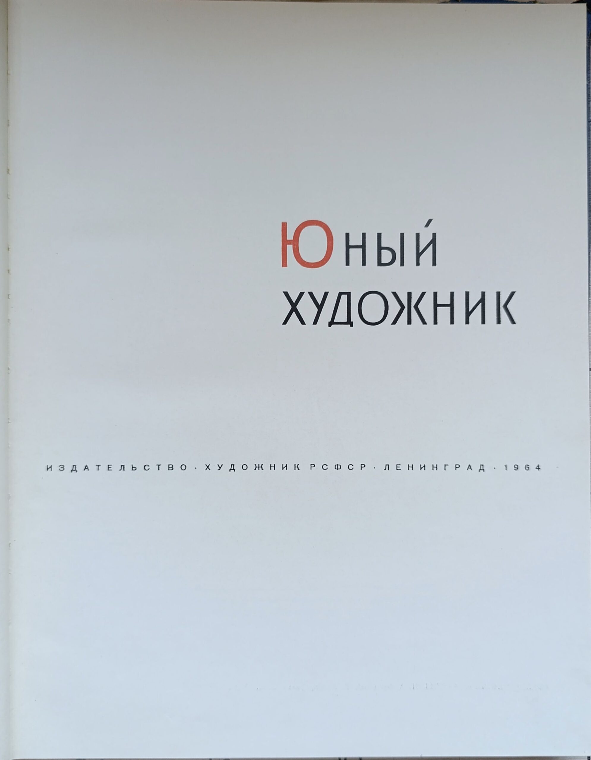 Юный художник — изображение 3