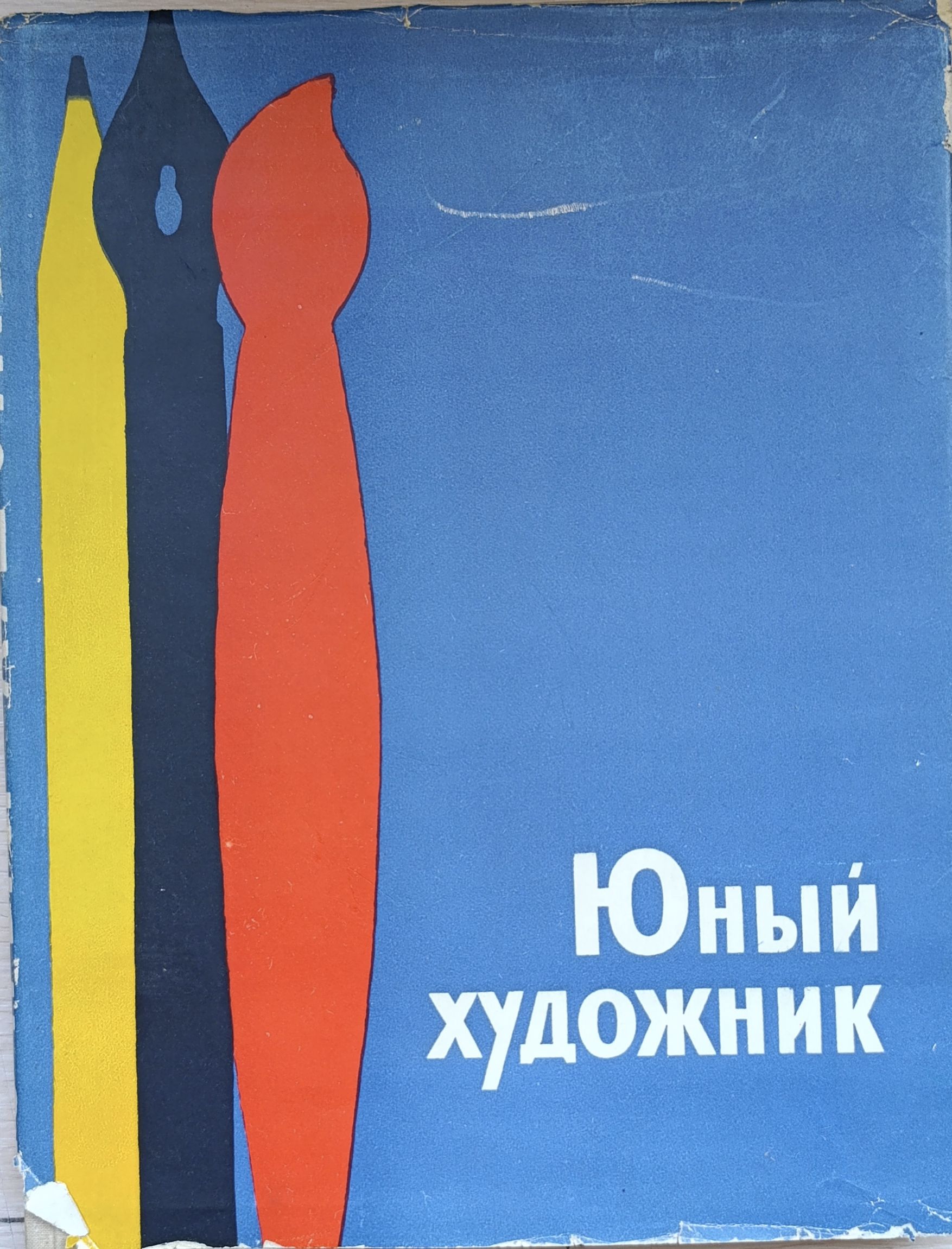 Юный художник