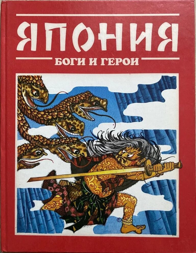 Япония. Боги и герои