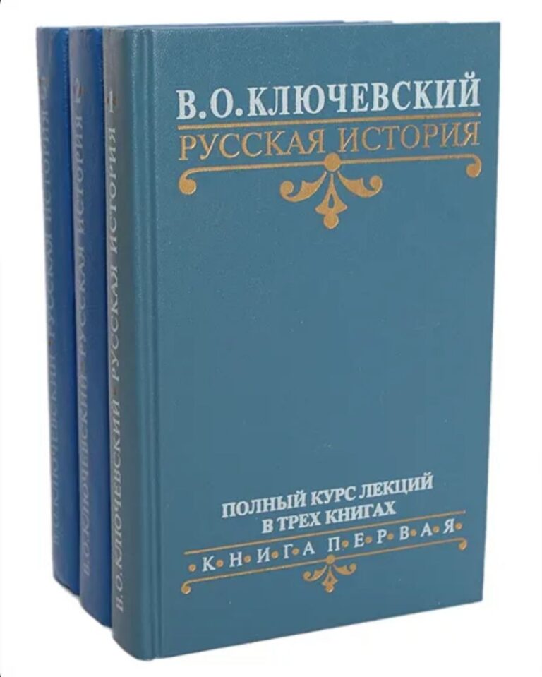 Русская история. Полный курс лекций в трех книгах. (комплект из 3 книг) Ключевский Василий Осипович