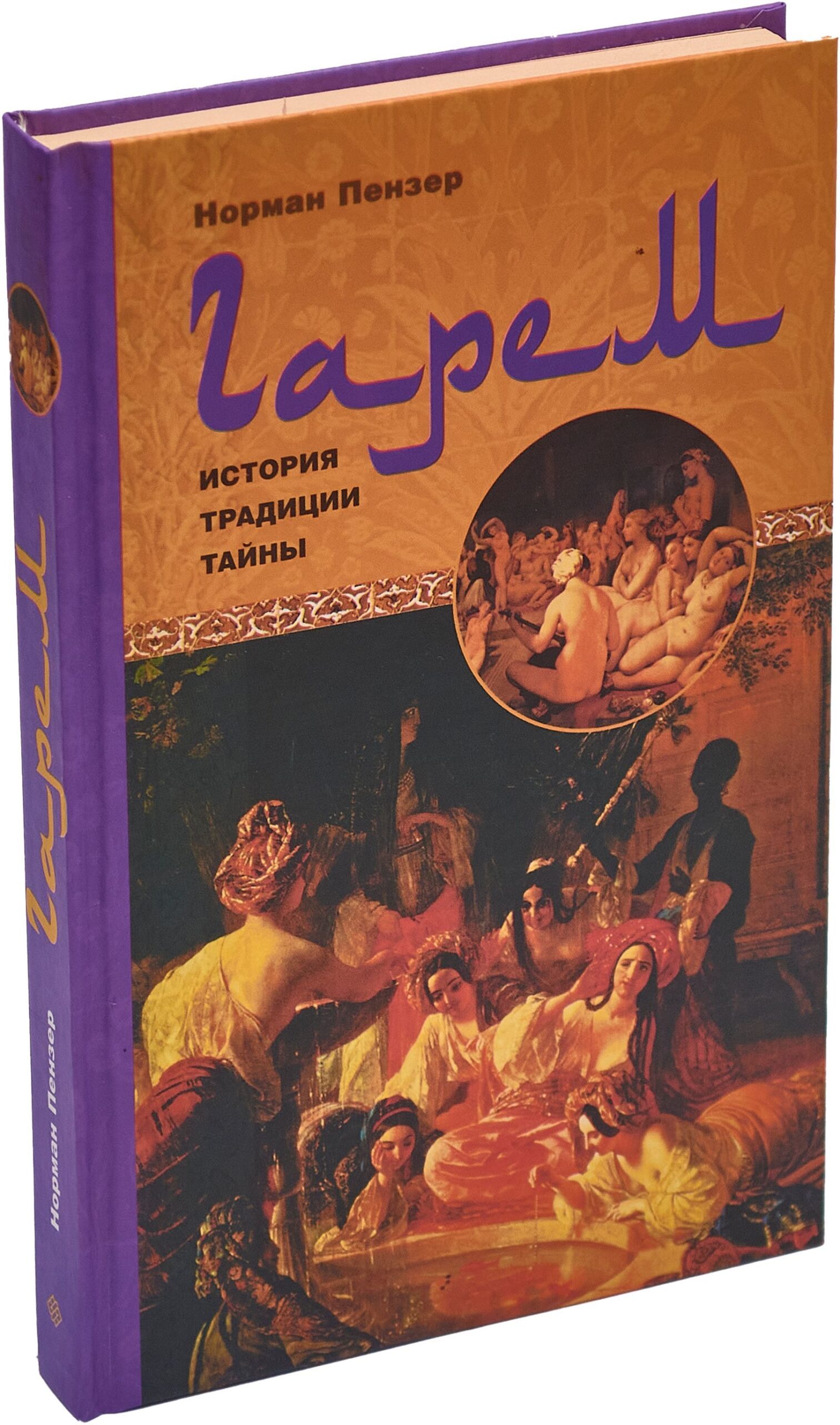 Гарем. История, традиции, тайны