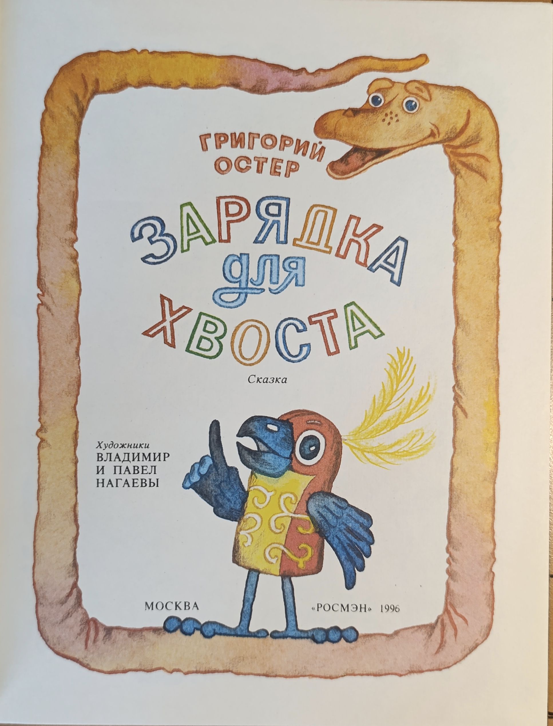 Остер Г. Зарядка для хвоста — изображение 2