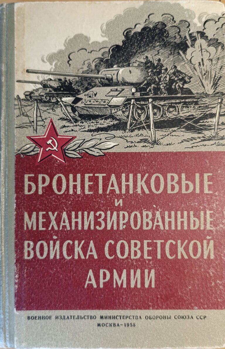 Бронетанковые и механизированные войска Советской Армии