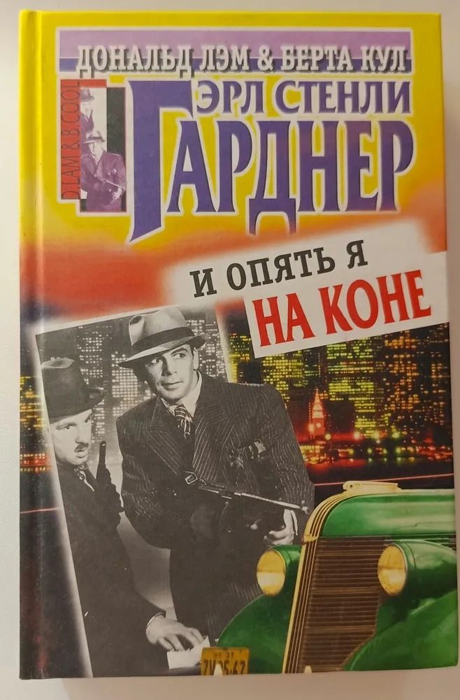 И опять я на коне