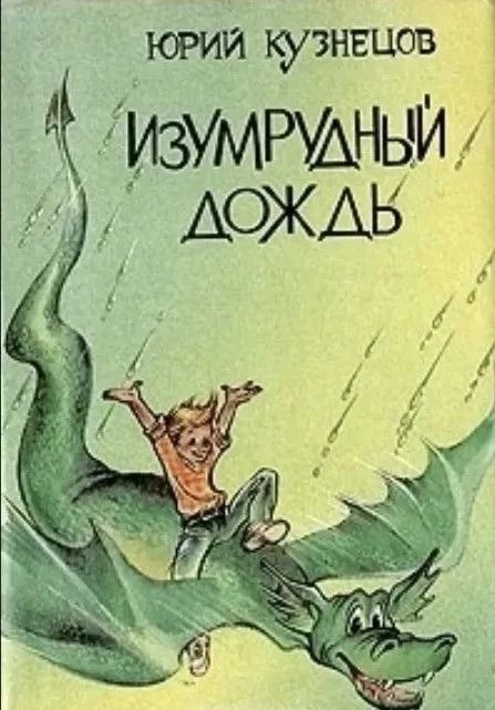 Изумрудный дождь