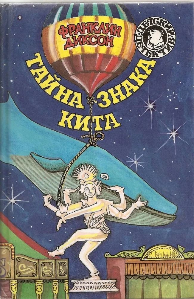 Детский детектив Совершенно секретно Тайна знака кита