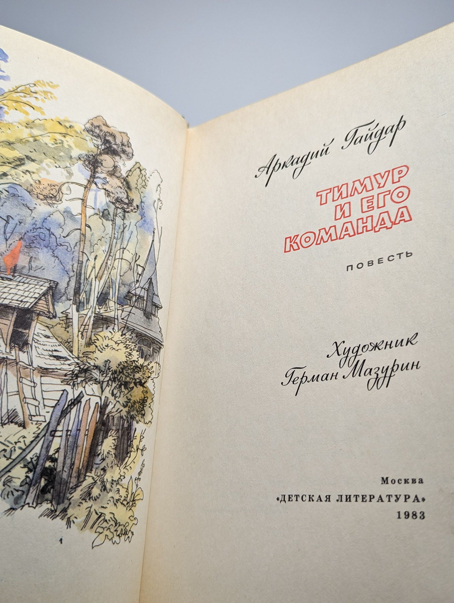 Тимур и его команда — изображение 2