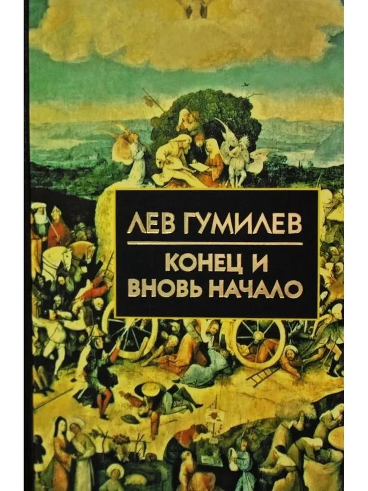 Конец и вновь начало: Популярные лекции по народоведению