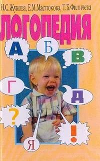 Логопедия. Преодоление общего недоразвития речи у дошкольников