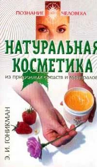 Натуральная косметика из природных средств и минералов