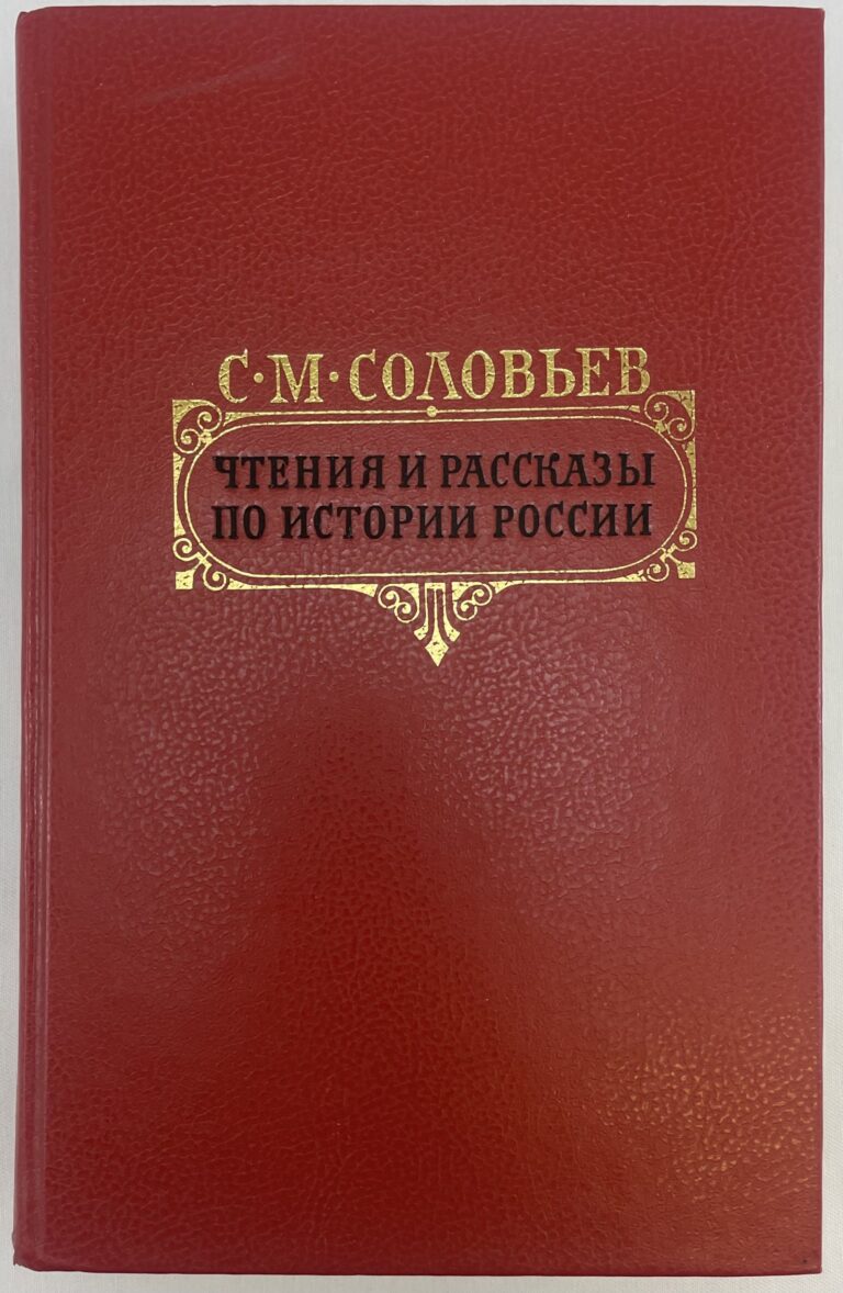 Чтения и рассказы по истории России Соловьев Сергей Михайлович